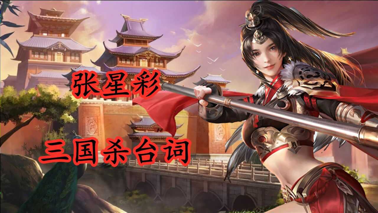 三国杀台词敬哀皇后张星彩红袖轻狂舞沙场纵马舞枪荡山河