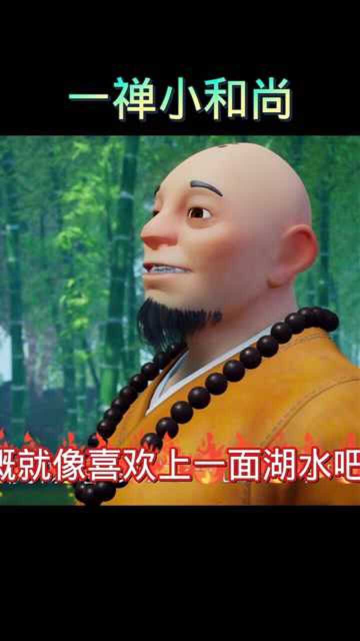 一禅小和尚与师傅经典对话