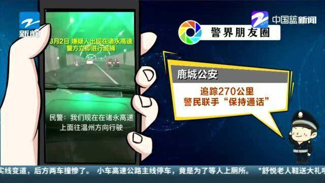 鹿城公安:追踪270公里 警民联手“保持通话”