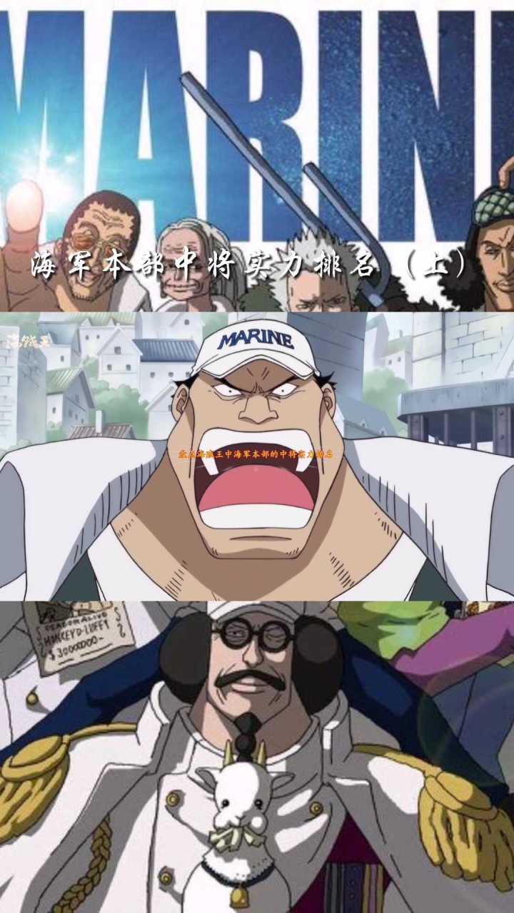 海贼王盘点海贼王中海军本部中将实力排名上
