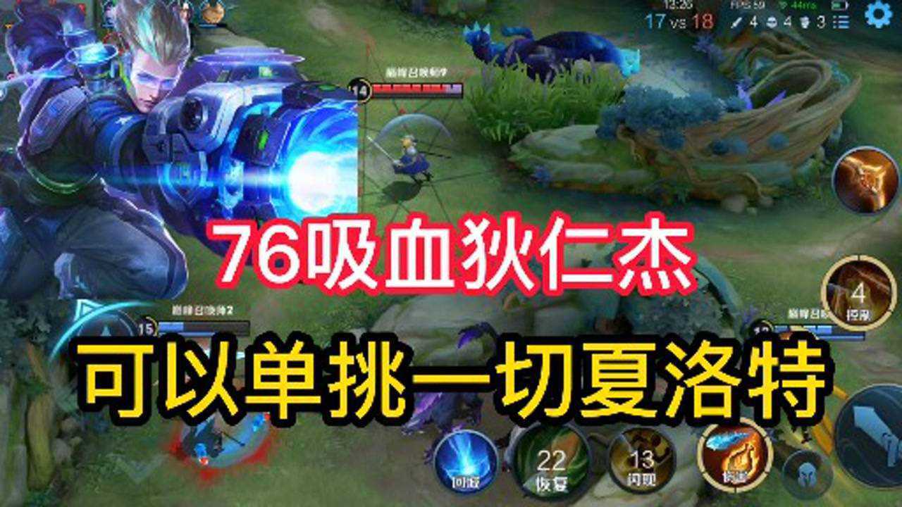 王者荣耀夏洛特加强但是永远打不过76吸血狄仁杰