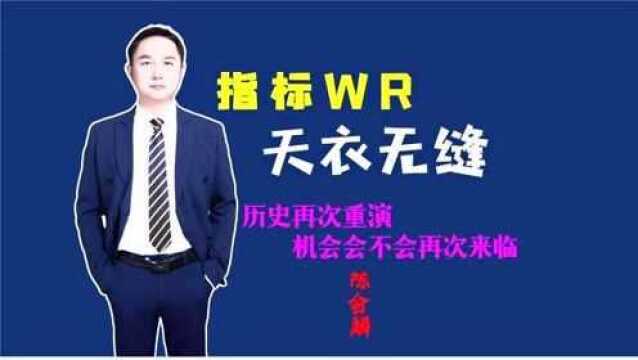 指标WR,再点大盘指数,天衣无缝,机会再次来临?