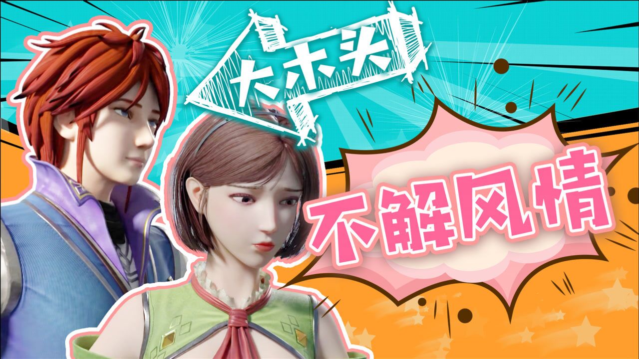 《万界法神》蔚思青倾心叶玄主动示好,奈何大木头不解风情!