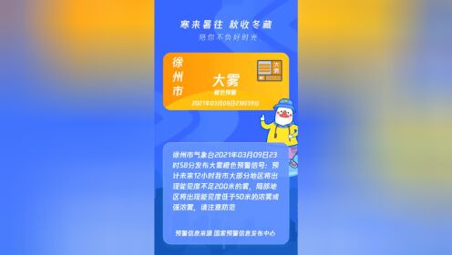 江苏省徐州市发布大雾橙色预警2021年03月09日23时59分