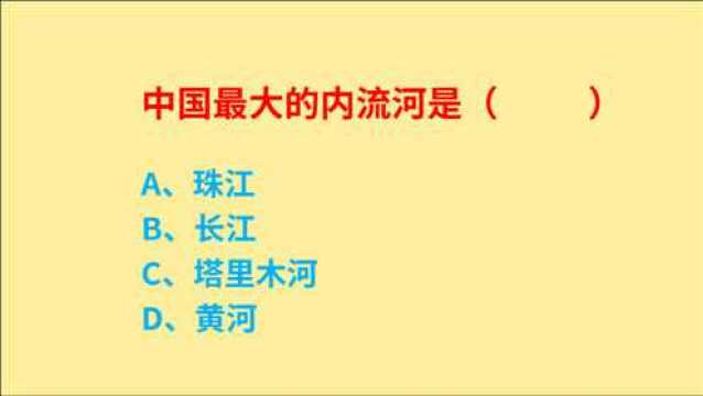 公务员考试,中国最大的内流河是什么?