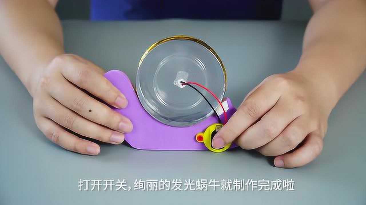 小学生科技小制作科学小实验:发光的蜗牛