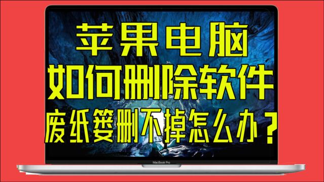 苹果笔记本电脑无法卸载软件怎么办?MacBook卸载应用程序教程 ,MacBook Pro Air鉴定鉴别验机测评分享