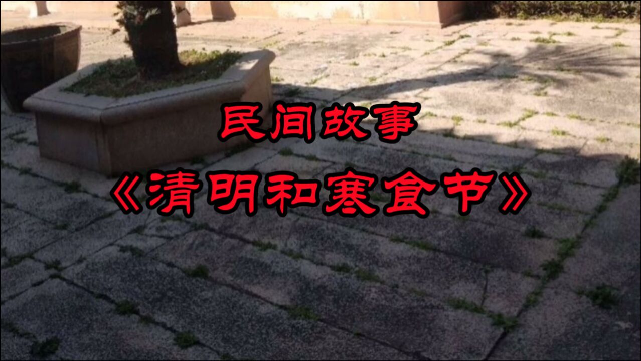 民间故事《清明和寒食节》大部分地方叫清明,少部分地方叫寒食节