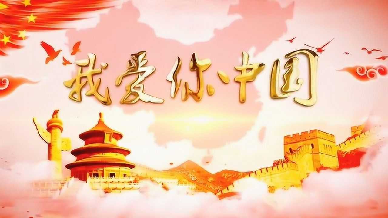 我爱我的祖国背景音乐