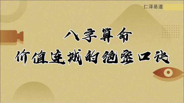 八字算命价值连城的绝密口诀