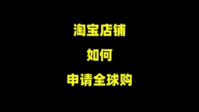 淘宝如何加入全球购?手把手教你,快速打标全球买手标!