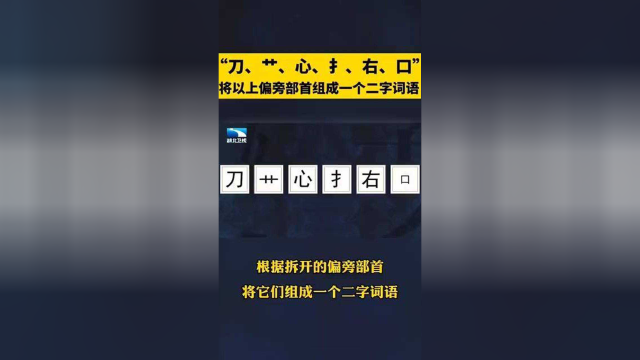 "刀,艹,心,扌,右,口"将以上偏旁部首组成一个二字词语