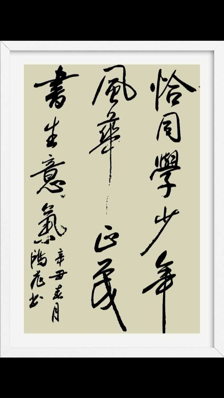 恰同学少年风华正茂