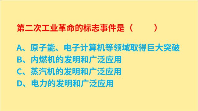 公务员考试,第二次工业革命的标志事件是什么?