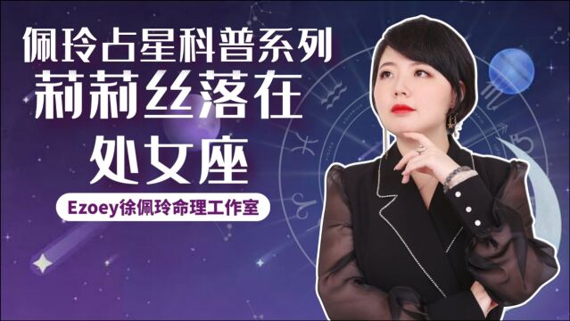 莉莉丝在处女座解析——佩玲莉莉丝科普系列⑦