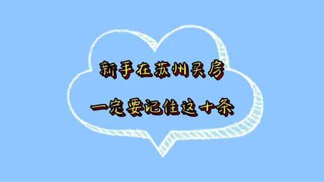 2021新手在苏州买房一定要记住这十条