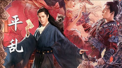 《燕赤霞猎妖传》高燃混剪《侍神令》,三界动荡,侠骨仗剑平四方