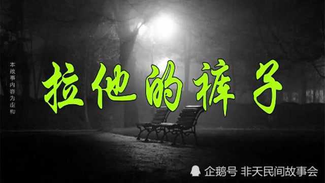 民间故事:拉他的裤子