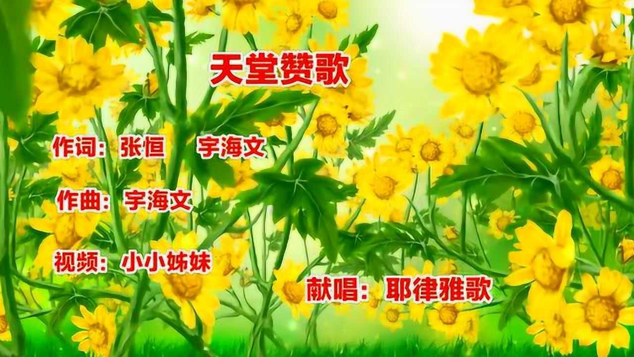 天堂赞歌【耶律雅歌】献唱_腾讯视频