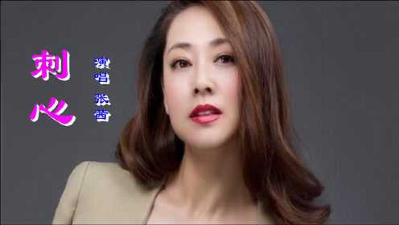 张茜刺心演唱深情投入伤感戳心听得心碎了