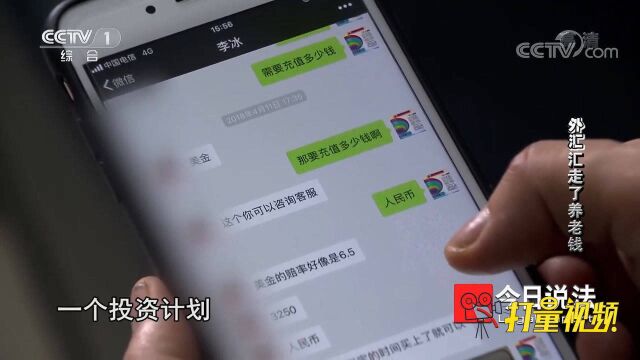 “外汇”汇走了养老钱1:存了半辈子的钱被骗光,老人中了啥圈套