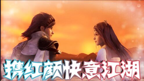 【流星幻剑】江湖侠客行,叶不归与红颜知己快意天涯,闯无常战妖魔