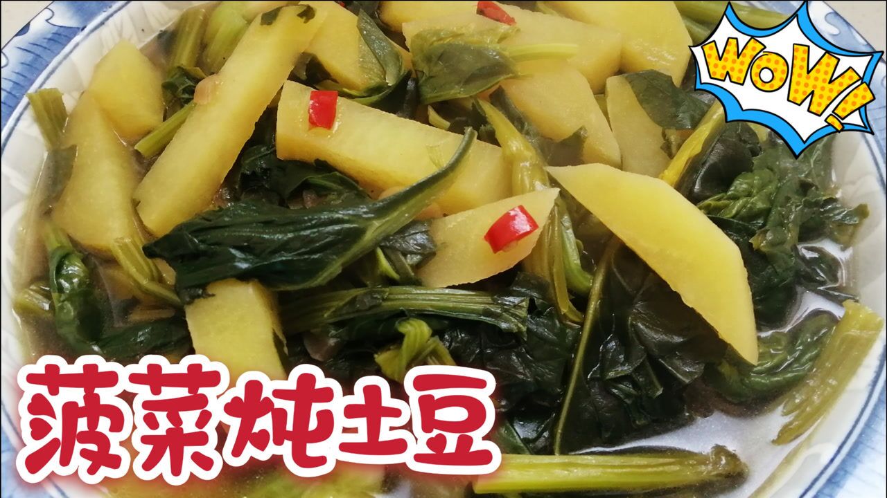 菠菜炖土豆,一道既好吃又下饭的家常菜,全家人都爱吃