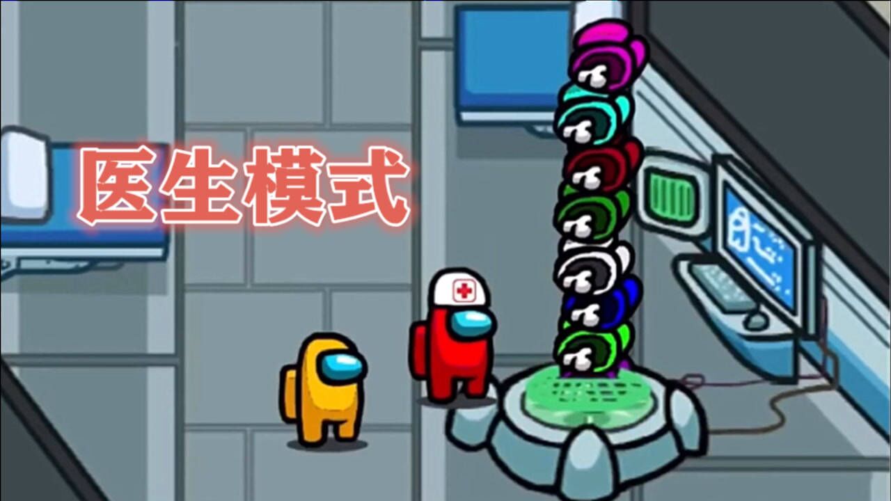 amongus动画小红医生真厉害可以复活所以船员