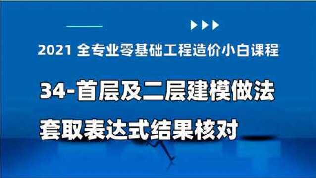 零基础工程造价小白课程34首层及二层建模做法套取表达式结果核对