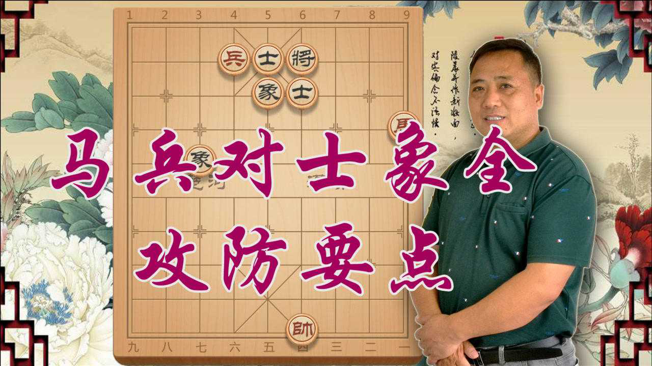 马兵对士象全黑方掌握这四个要点红方再想赢比登天还难