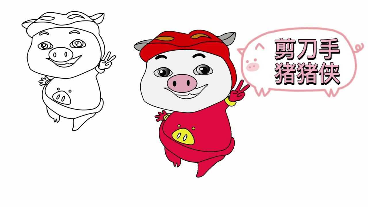 详细步骤幼儿启蒙简笔画——可爱的剪刀手猪猪侠