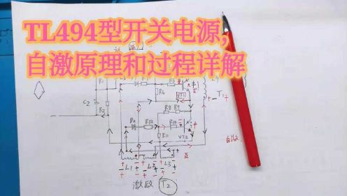 TL494型开关电源，自激电路中元件电路组成，自激原理和过程（3）