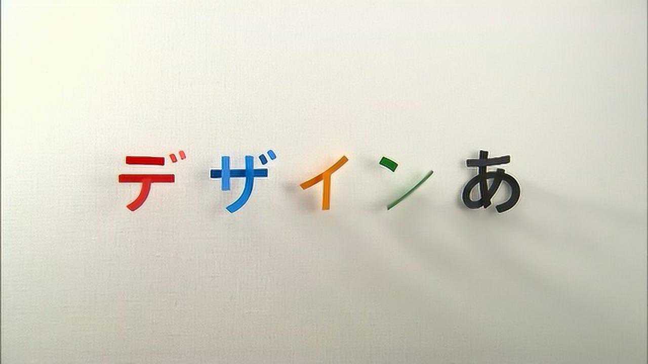 DesignAh!（啊！设计！）（英文版）第二十九集_高清
