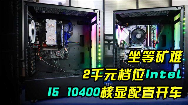 坐等矿难 2千元档位Intel I5 10400核显配置开车