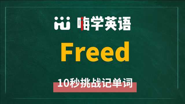 英语单词 freed 是什么意思,怎么发音,同近义词有什么,可以怎么使用,你知道吗