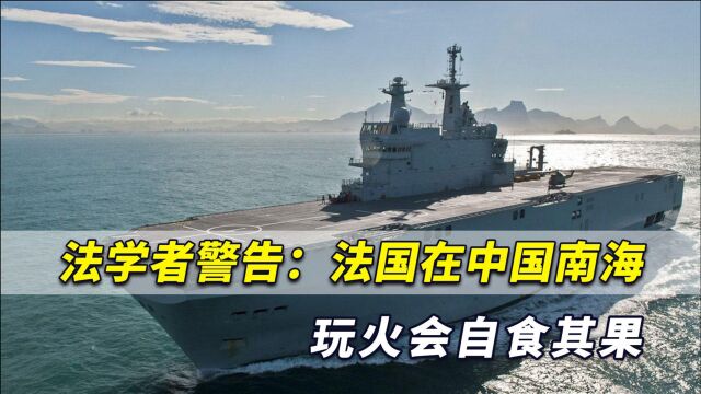 法学者严厉警告:法国支持美针对中国,在南海玩火会自食其果