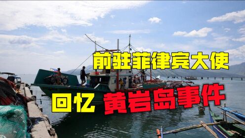傅莹回忆黄岩岛事件起因：中方渔民在菲军枪口下，被扔到船上暴晒