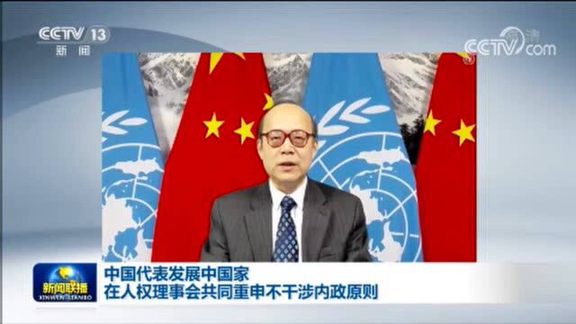 中国代表发展中国家在人权理事会共同重申不干涉内政原则