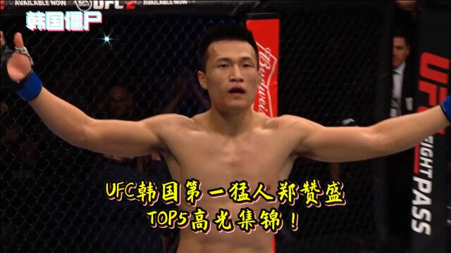 UFC韩国第一猛人郑赞盛,TOP5高光集锦!