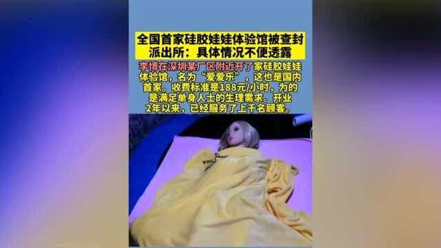 全国首家硅胶娃娃体验馆被查封,派出所:不方便透露