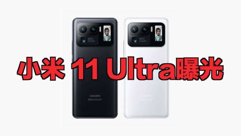 小米11 Ultra曝光：后置双大底主摄+副屏