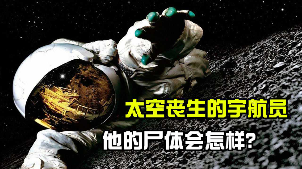 如果有人在太空中丧生,他的尸体会怎样?会在宇宙中一直漂浮吗?