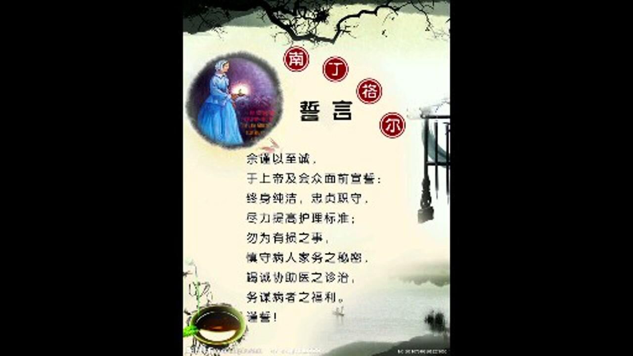 南丁格尔誓言