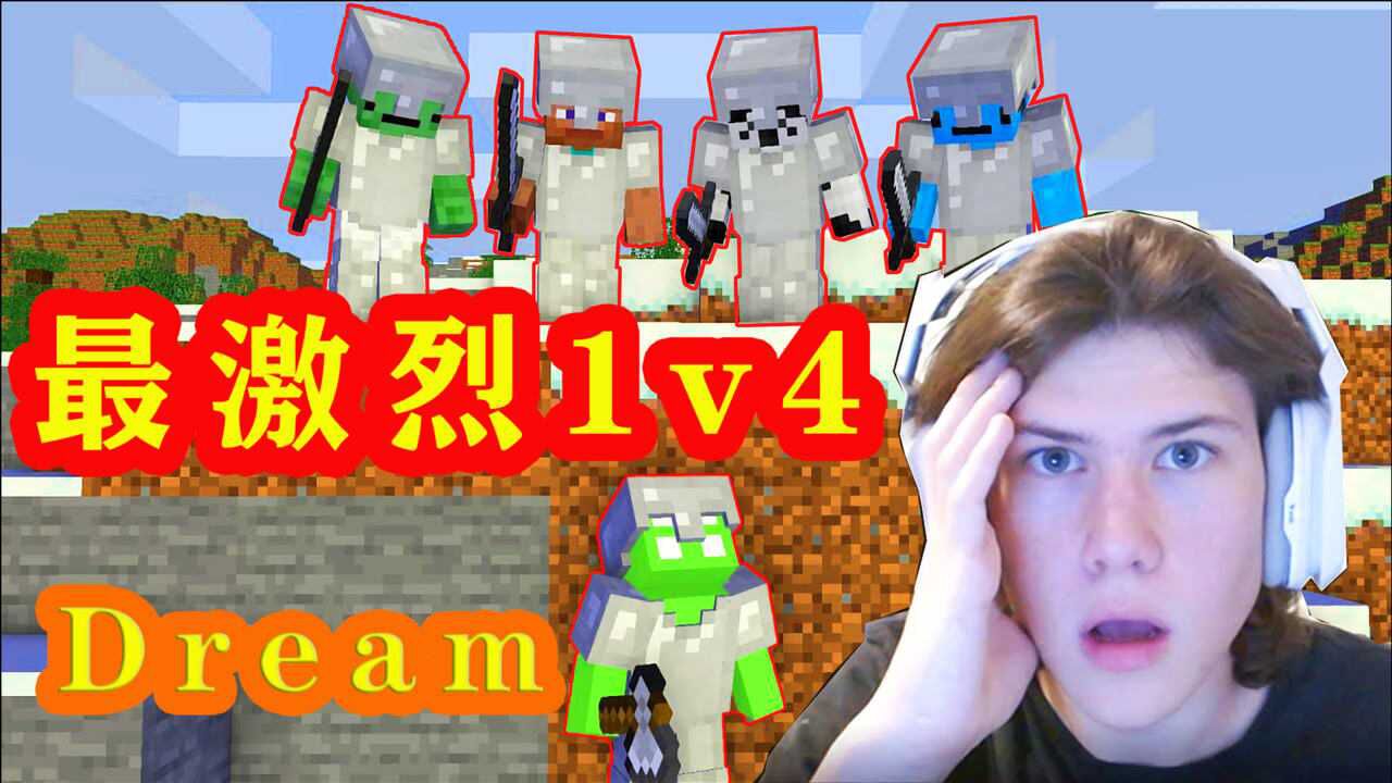 我的世界大佬dream最激烈1v4各种陷阱和战术精彩至极