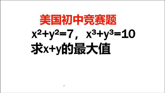 美国初中数学竞赛题:很多学生直接放弃,看看中国学霸怎么做