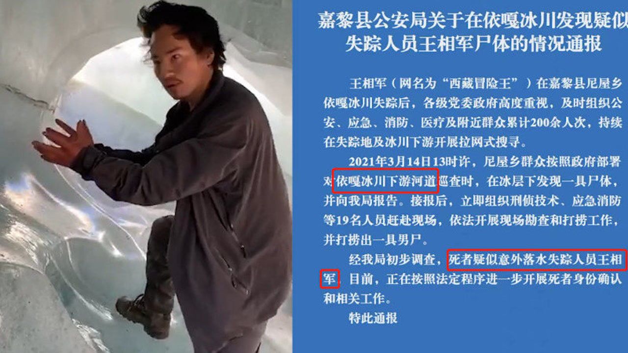 西藏嘉黎警方发现疑似西藏冒险王遗体冰层下打捞出一具男尸
