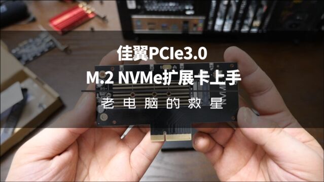 老电脑的福音,佳翼PCIe m.2 NVMe固态硬盘扩展卡上手