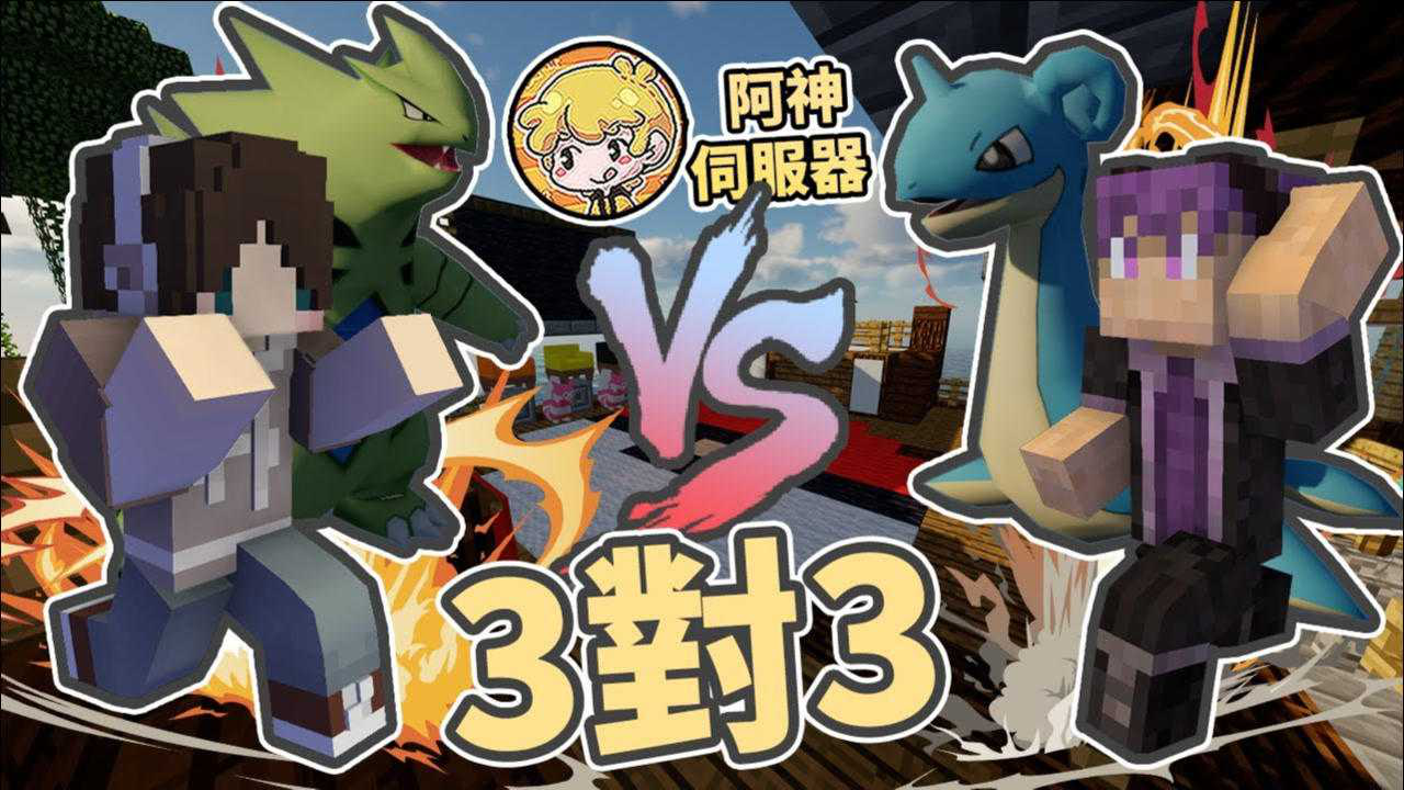 我的世界《阿神宝可梦服务器生存》#26(番外) 父子吵架?