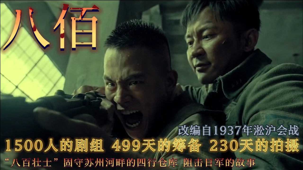 八佰改编于1937年淞沪会战期间八百壮士奉命坚守上海四行仓库