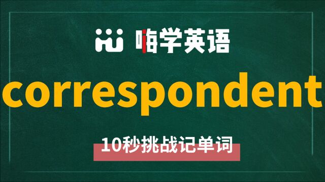 英语单词correspondent是什么意思,怎么读,同根词有吗,近义词呢,它的使用方法,你知道吗